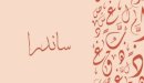 صورة مقال معنى اسم ساندرا