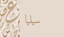 صورة مقال معنى اسم سيليا