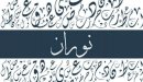 صورة مقال معنى اسم نوران