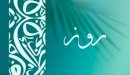 صورة مقال معنى اسم روز