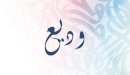 صورة مقال معنى اسم وديع