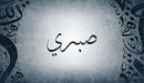 صورة مقال معنى اسم صبري