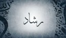 صورة مقال معنى اسم رشاد