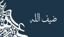 صورة مقال معنى اسم ضيف الله