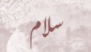 صورة مقال معنى اسم سلام