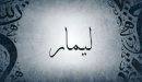 صورة مقال معنى اسم ليمار