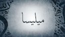صورة مقال معنى اسم ميليسا