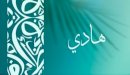 صورة مقال معنى اسم هادي