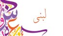 صورة مقال معنى اسم لبنى