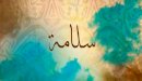 صورة مقال معنى اسم سلامة