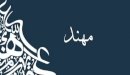 صورة مقال معنى اسم مهند