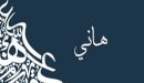 صورة مقال معنى اسم هاني