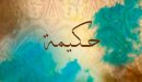 صورة مقال معنى اسم حكيمة