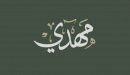 صورة مقال معنى اسم مهدي