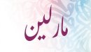 صورة مقال معنى اسم مارلين