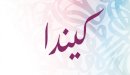 صورة مقال معنى اسم كيندا