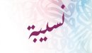 صورة مقال معنى اسم نسيبة