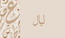 صورة مقال معنى اسم ليال
