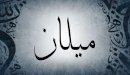 صورة مقال معنى اسم ميلان