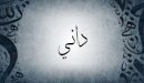 صورة مقال معنى اسم داني