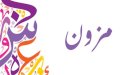 صورة مقال معنى اسم مزون