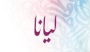 صورة مقال معنى اسم ليانا