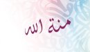 صورة مقال معنى اسم منة الله