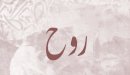 صورة مقال معنى اسم روح