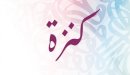 صورة مقال معنى اسم كنزة