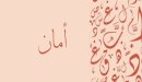 صورة مقال معنى اسم أمان