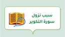 صورة مقال سبب نزول سورة التكوير