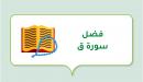 صورة مقال فضل سورة ق