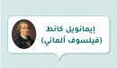 صورة مقال إيمانويل كانط (فيلسوف ألماني)