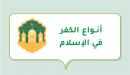 صورة مقال أنواع الكفر في الإسلام