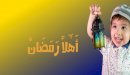 صورة مقال معلومات عن شهر رمضان للأطفال