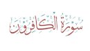 صورة مقال إعراب سورة الكافرون