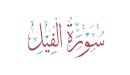 صورة مقال إعراب سورة الفيل