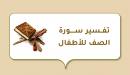 صورة مقال تفسير سورة الصف للأطفال