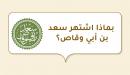 صورة مقال بماذا اشتهر سعد بن أبي وقاص؟