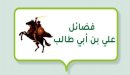 صورة مقال فضائل علي بن أبي طالب
