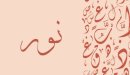 صورة مقال تفسير اسم نور في المنام