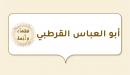صورة مقال أبو العباس القرطبي