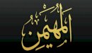 صورة مقال معنى اسم الله المهيمن