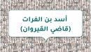 صورة مقال أسد بن الفرات (قاضي القيروان)