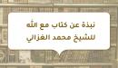 صورة مقال نبذة عن كتاب مع الله للشيخ محمد الغزالي