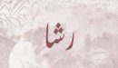 صورة مقال معنى اسم رشا