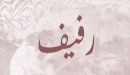 صورة مقال معنى اسم رفيف