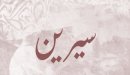صورة مقال معنى اسم سيرين