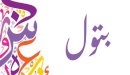 صورة مقال معنى اسم بتول