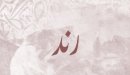 صورة مقال معنى اسم رند